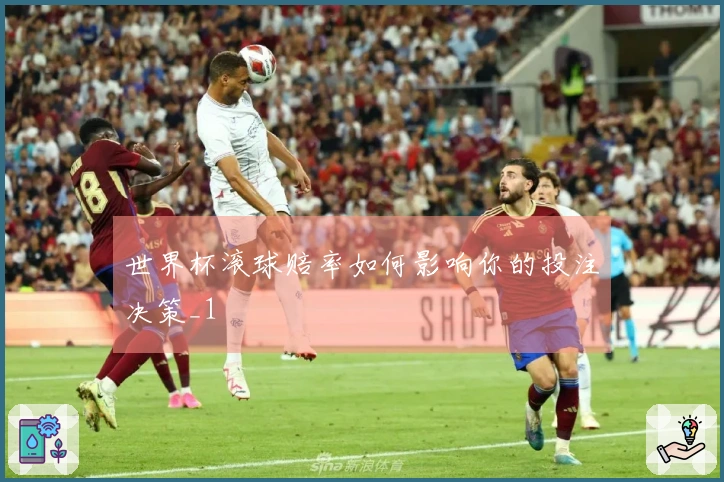 世界杯滚球赔率如何影响你的投注决策_1