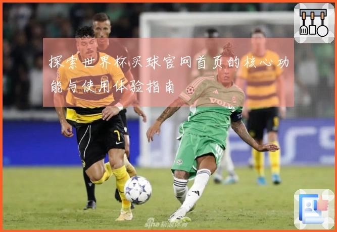 探索世界杯买球官网首页的核心功能与使用体验指南