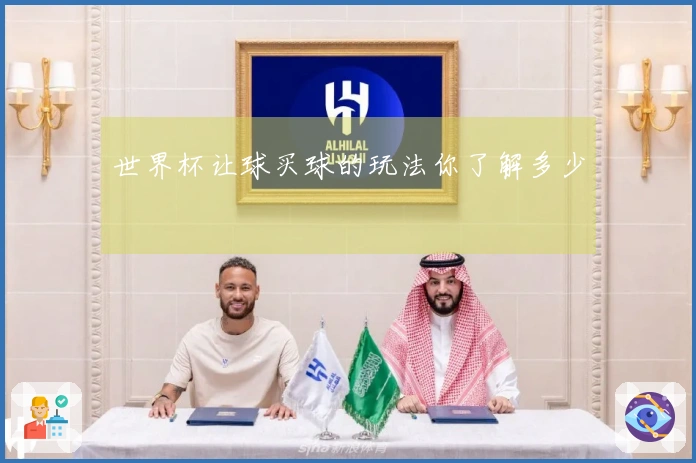世界杯让球买球的玩法你了解多少