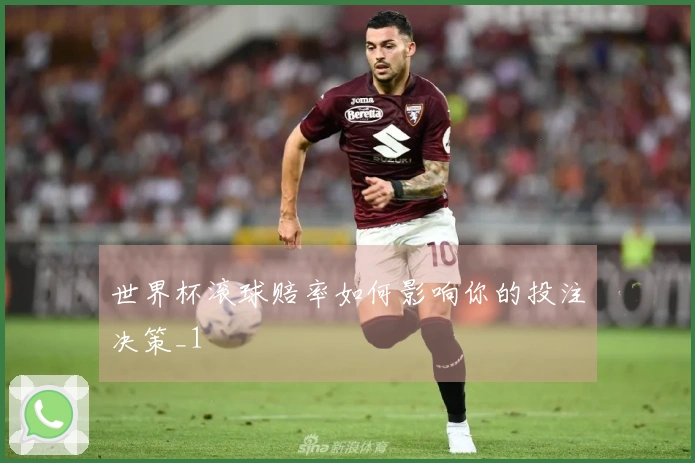 世界杯滚球赔率如何影响你的投注决策_1