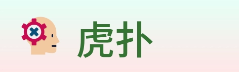 虎扑 logo